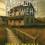 Девушка без имени