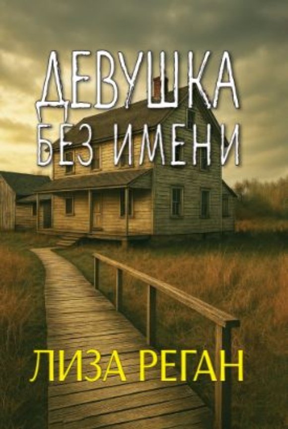 Девушка без имени Девушка без имени — изображение 1