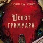 Шепот гримуара