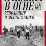 Испания в огне. 1931–1939. Революция и месть Франко