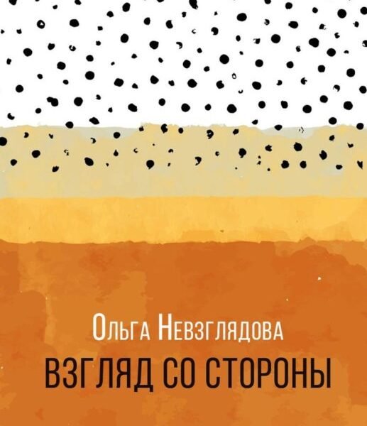 Взгляд со стороны: эссе