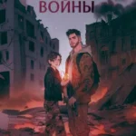 Сердца войны