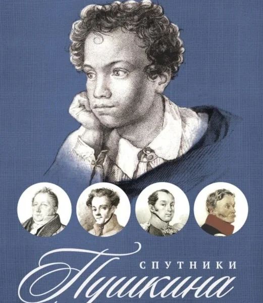 Спутники Пушкина. В 2 т. Т 1. 1799–1826