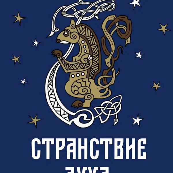 Странствие духа