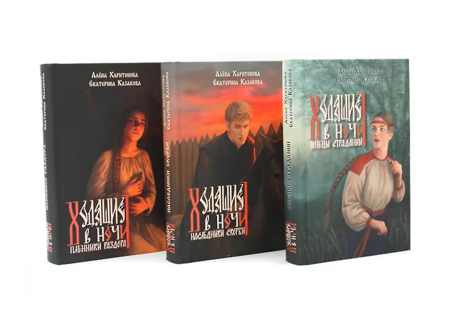Ходящие в ночи: Кн. 1-3 (топ - серия) (комплект из 3-х книг) Ходящие в ночи: Кн. 1-3 (топ - серия) (комплект из 3-х книг) — изображение 1