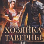 Хозяйка таверны, или Добро пожаловать отсюда, Дракон!