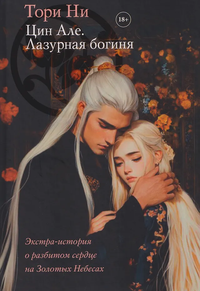 Цин Але. Лазурная богиня Цин Але. Лазурная богиня - Image 1