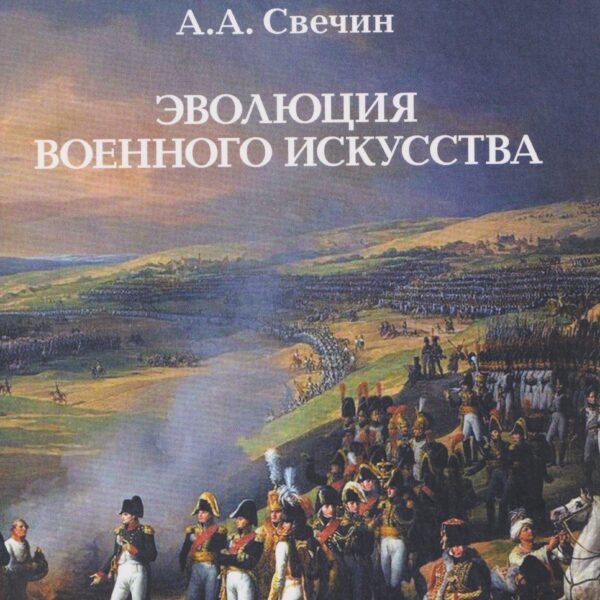 Эволюция военного искусства