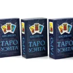 Классическое Таро Уэйта (78 карт + инструкция для начинающих) (комплект из 5-ти одинаковых колод)