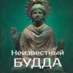Неизвестный Будда