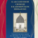 Путь к Абсолютной Свободе в Кашмирском шиваизме. Теоретические основы и методы медитации