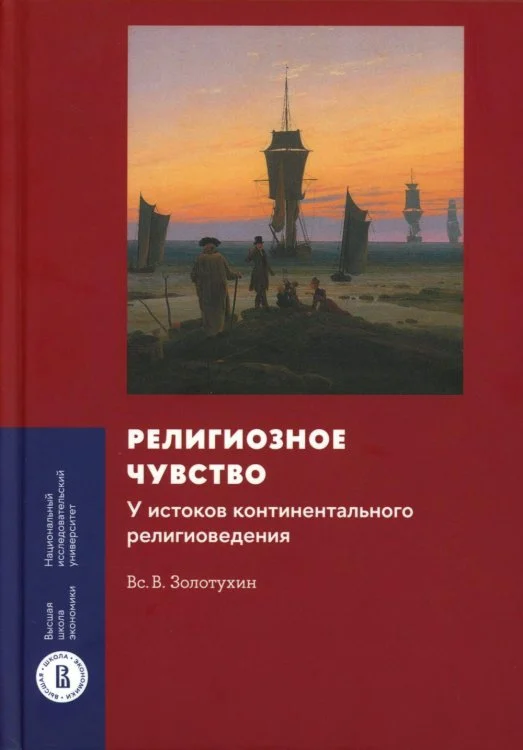 Религиозное чувство: у истоков континентального религиоведения Религиозное чувство: у истоков континентального религиоведения — изображение 1