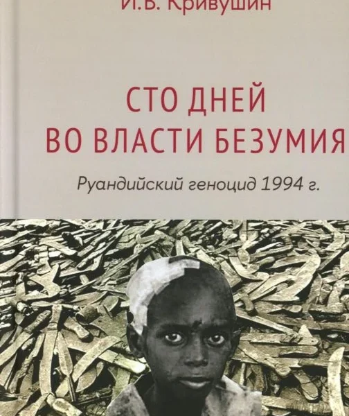 Сто дней во власти безумия: руандийский геноцид 1994 г. 4-е изд., пересмотр