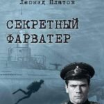 Секретный фарватер