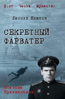 Секретный фарватер Секретный фарватер — изображение 1