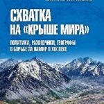 Схватка на Крыше мира.Политики,разведчики,географы в борьбе за Памир в XIX веке