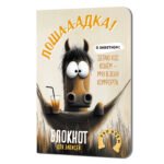 Блокнот Лошадка-а-а! (с гамаком)