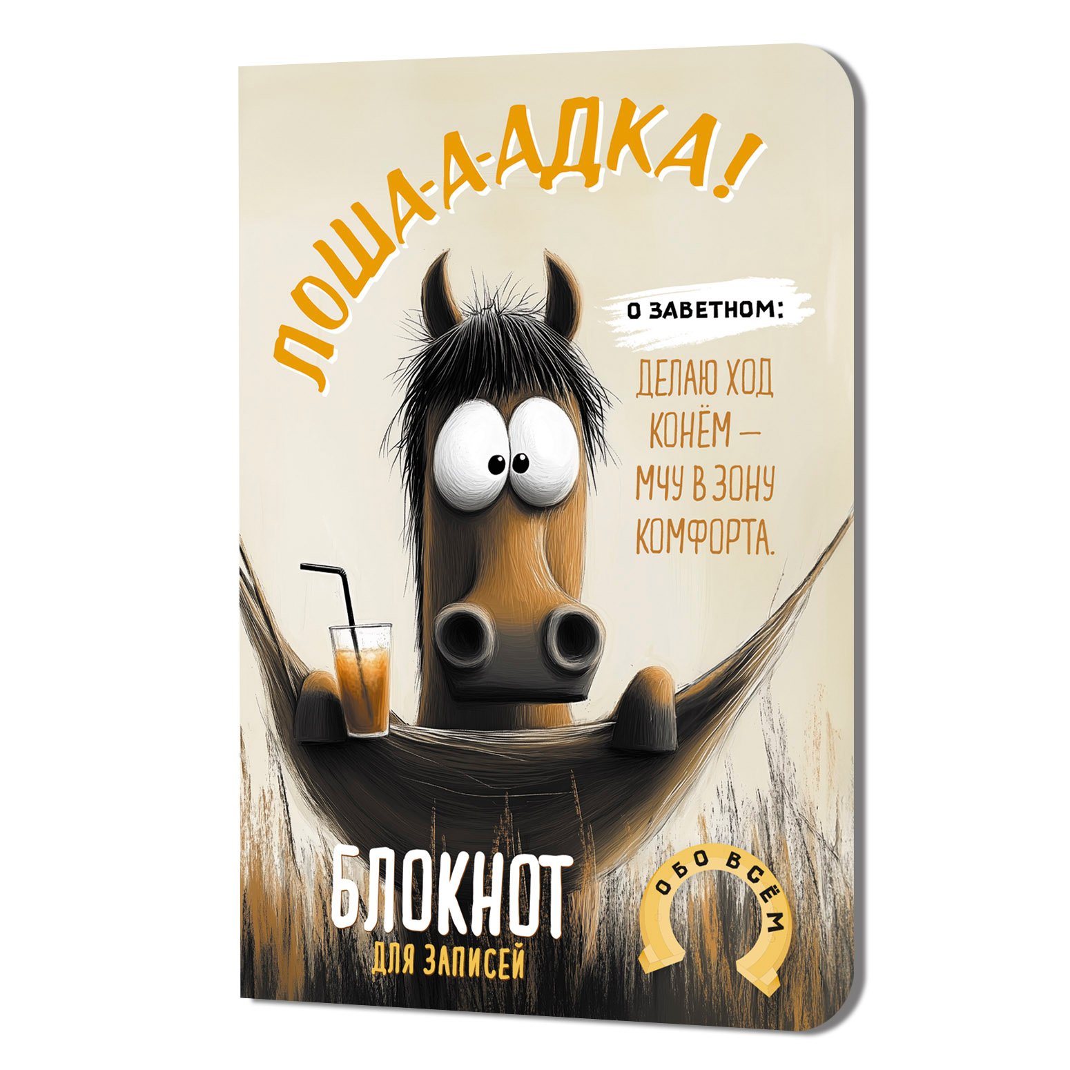 Блокнот Лошадка-а-а! (с гамаком) Блокнот Лошадка-а-а! (с гамаком) — изображение 1