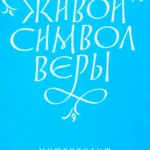 Живой Символ веры