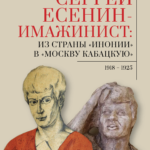 Сергей Есенин-имажинист.Из страны Инонии в Москву кабацкую 1918-1925 (16+)