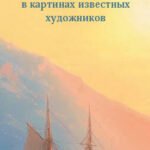 Набор закладок. Русская поэзия в картинах известных художников (12 шт. в наборе, 55х180 мм)