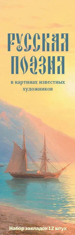 Набор закладок. Русская поэзия в картинах известных художников (12 шт. в наборе, 55х180 мм) Набор закладок. Русская поэзия в картинах известных художников (12 шт. в наборе, 55х180 мм) — изображение 1
