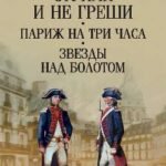 Ступай и не греши.Париж на три часа.Звезды над болотом