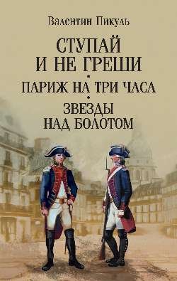 Ступай и не греши.Париж на три часа.Звезды над болотом