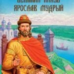 Великий князь Ярослав Мудрый