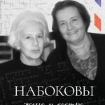 Набоковы:жена и сестра