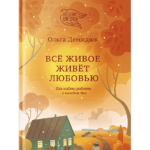 Все живое живет любовью.Как найти радость в каждом дне