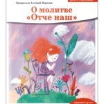 О молитве Отче наш