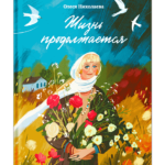 Жизнь продолжается.Сто чудесных,утешительных,поучительных и необычайных историй