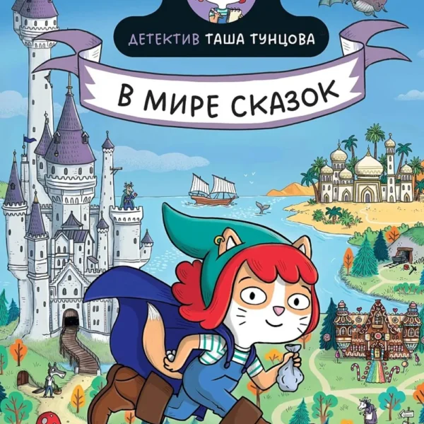 Детектив Таша Тунцова: В мире сказок