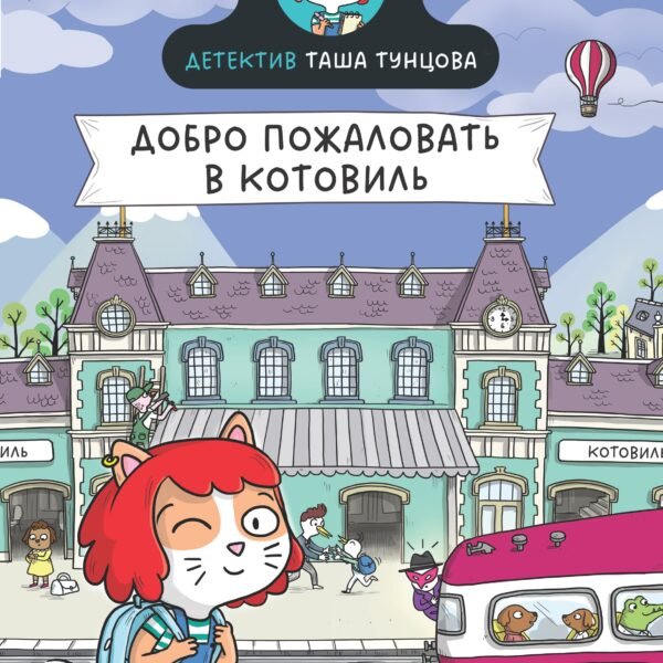 Детектив Таша Тунцова: Добро пожаловать в Котовиль
