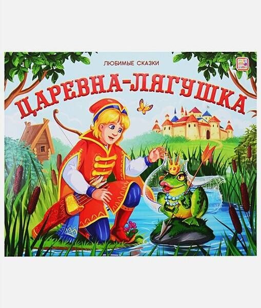 Царевна-лягушка (книжка-панорамка)