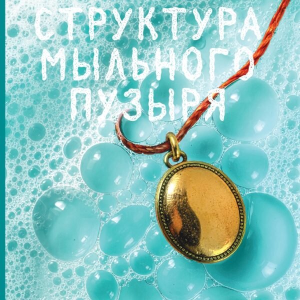 Структура мыльного пузыря