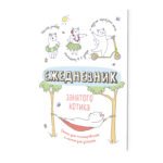 Ежедневник занятого котика(белый)