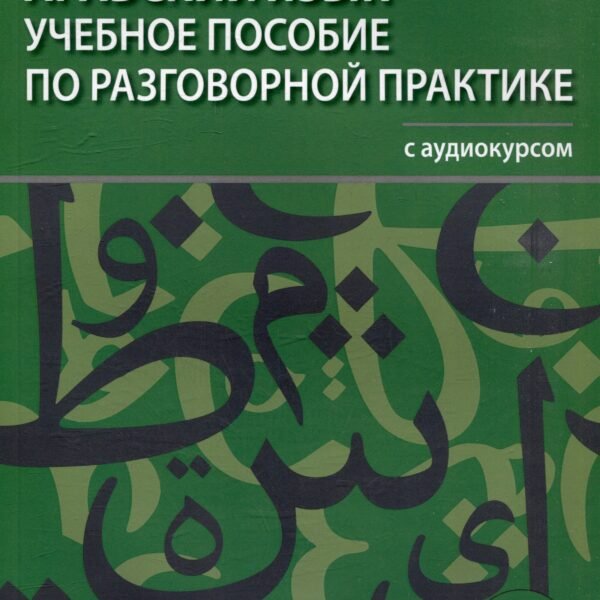 Арабский язык. Учебное пособие по разговорной практике с аудиокурсом. 2-е изд., испр.и доп