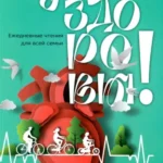 Будьте здоровы! Ежедневные чтения для всей семьи 2026