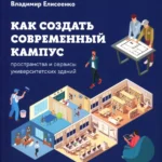 Как создать современный кампус: пространства и сервисы университетских зданий