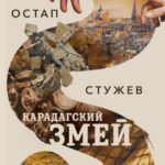 Карадагский змей