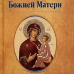 О помощи нам Царицы Небесной. Тихвинская икона Божией Матери