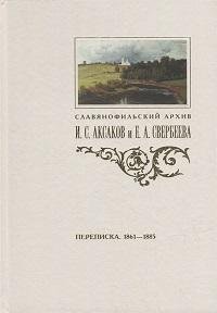 Переписка И. С. Аксакова и Е. А. Свербеевой (1861–1885). Славянофильский архив. Кн. 5 Переписка И. С. Аксакова и Е. А. Свербеевой (1861–1885). Славянофильский архив. Кн. 5 - Image 1