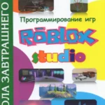 Программирование игр в Roblox Studio. Кн. 2