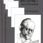 Психологическое интернет-консультирование. 2-е изд. испр. и доп