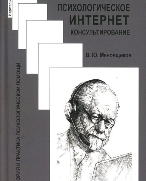 Психологическое интернет-консультирование. 2-е изд. испр. и доп