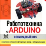Робототехника на ARDUINO. Олимпиадный курс с пошаговыми инструкциями и QR-кодами для перех.к необх.ресурсам