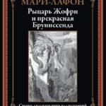 Рыцарь Жофри и прекрасная Бруниссенда