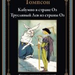 Кабумпо в стране Оз. Трусливый Лев из страны Оз